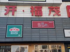 -首开福茂购物中心(宋家庄店)