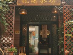 -龙源茶坊(白银路店)