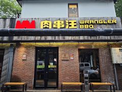 -肉串汪(月坛店)