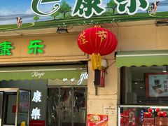 -康乐(滨江道店)