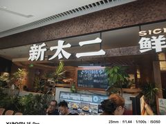 -新太二·鲜料川菜(晶耀前滩店)