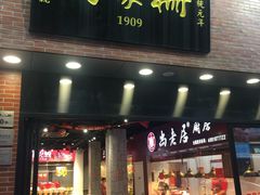 门面-乔家栅(大华二路店)