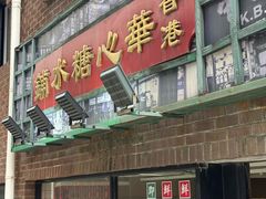 -香港華心糖水鋪(南西总店)