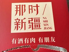 -那时新疆·车师(大宁音乐广场店)