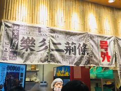 门面-乐乐姐超级土豆(中关村5号店)