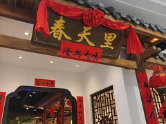 -春天里餐厅(西田城店)