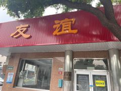 -友谊餐馆(永安路店)