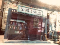 门面-金龙咖喱