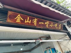 -金山嘴渔村