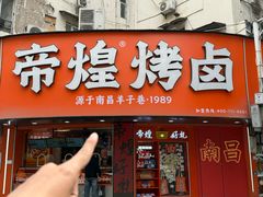 -帝煌烤卤(羊子街店)