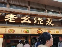 -严老幺烧麦(前进四路店)