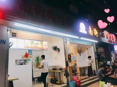 门面-南街清补凉(黄贝岭店)