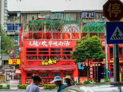 -冒椒火辣(太古里店)