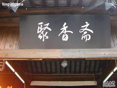 -聚香斋(东关街店)