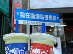 -南澳岛打卡果汁冰公司