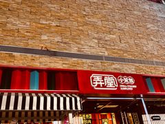 门面-弄堂小笼包(天津南开大悦城店)