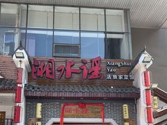 -湘水谣(芙蓉店)