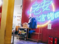 -老安火盆烤肉(金寨路店)