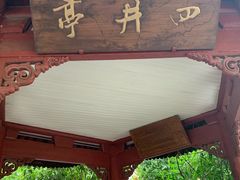 -杭州西湖风景名胜区-满觉陇四眼井