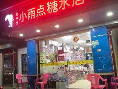 门面-小雨点糖水店(中兴街分店)