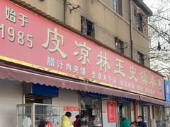 -秦镇史玉林凉皮(翡丽城店)