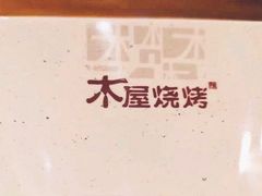 -木屋烧烤(坂田天安云谷店)