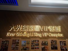 -大光明丽星VIP影城(昌里路杜比全景声店)