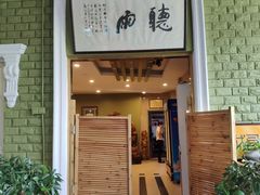 门面-漫渡庄绿岛花园•隐世庭园菜(滨湖店)