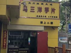 -马三洋芋片(兰州总店)