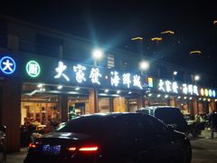 -大家发海鲜城夜排档(华山中路店)