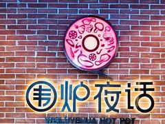 门面-围炉夜话·潮汕卤水火锅(榕江店)