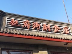 门面-赵府街副食店
