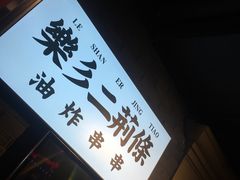 -乐彡炸串·烤苕皮(西单华威约饭街店)
