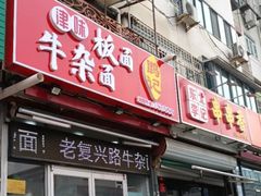 -鹍记特色牛杂面