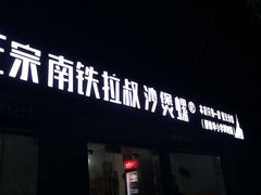 -正宗南铁拉叔沙煲螺·烧烤·秘制靓粥(南铁总店)