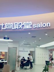 -时尚殿堂hair salon
