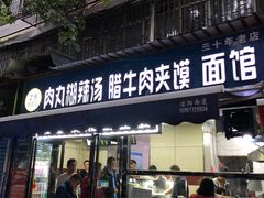 门面-张老三肉丸糊辣汤(丰登南路店)