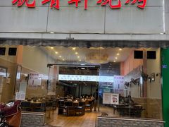 门面-晓靖轩烧烤(沙河风情店)