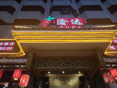 门面-重庆渝达老火锅(春熙路店)