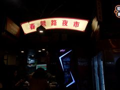 -肆角壹圆夜市麻辣烫(春熙路店)