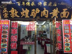 iphone_upload_pic-老许家正宗驴肉黄面胡羊焖饼·烧烤(名吃广场店)