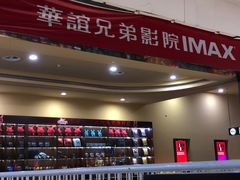-华谊兄弟影院(北京洋桥店)