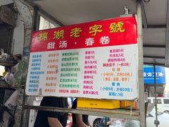 -正宗棉湖甜汤春卷店