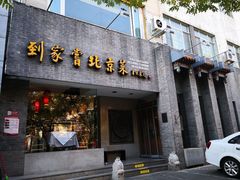 -到家尝北京菜(西坝河店)