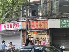 -文武王氏烧饼·无矾油条(西溪路店)