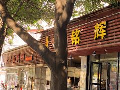-铭辉沙嗲面(新街商业城店)