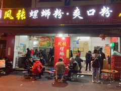 门面-凤张螺蛳粉·爽口粉(跃进路总店)