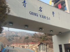 -青岩寺风景区