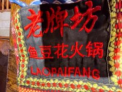 -老牌坊云南鱼豆花火锅(哈西万达店)