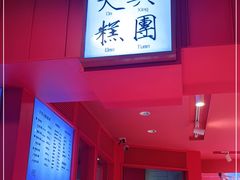 门面-阮大兴糕团(日月光中心店)